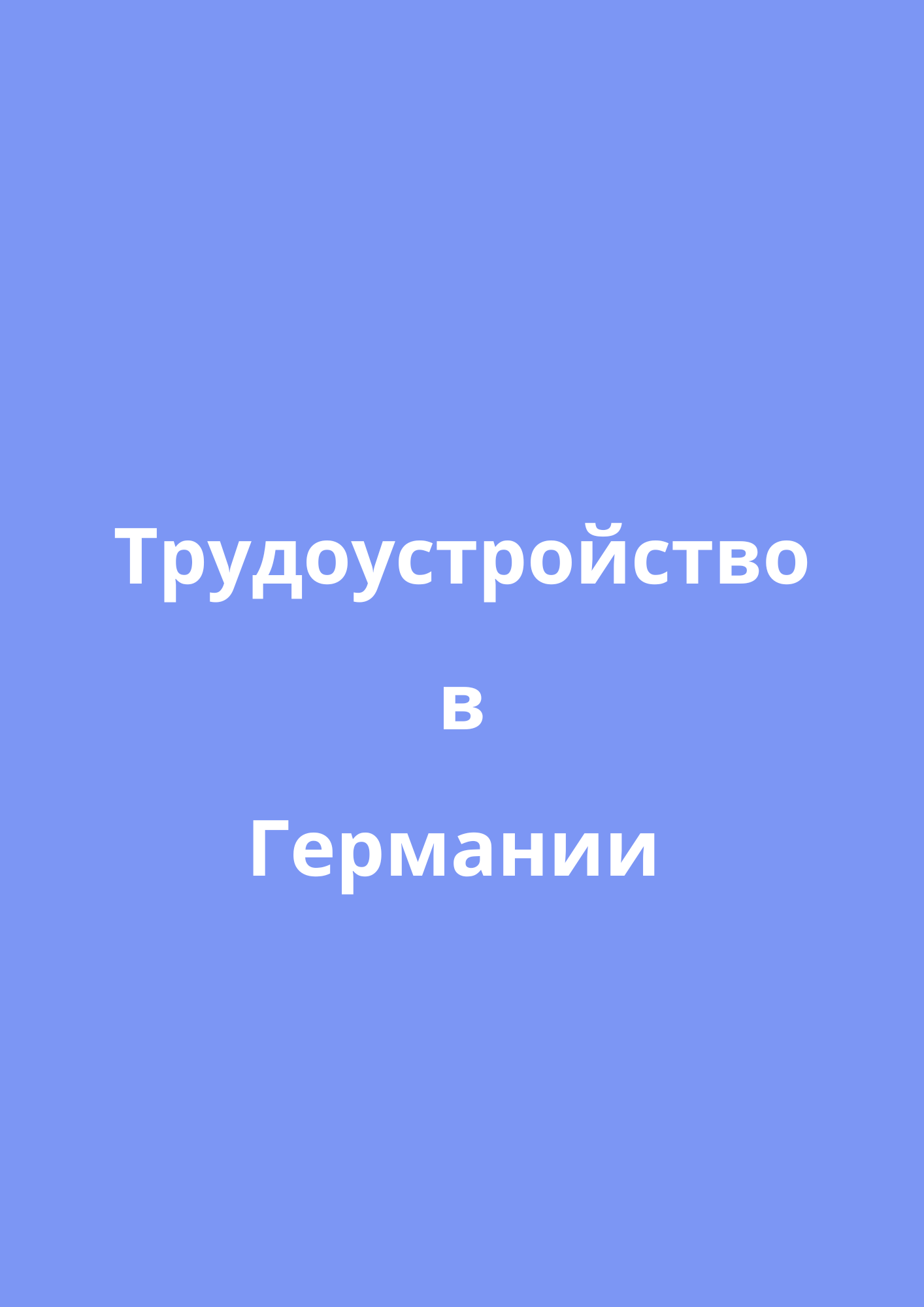 Как написать мотивационное письмо для Аусбильдунг-а | Ausbildung |  Anschreiben -